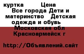 Glissade  куртка, 164 › Цена ­ 3 500 - Все города Дети и материнство » Детская одежда и обувь   . Московская обл.,Красноармейск г.